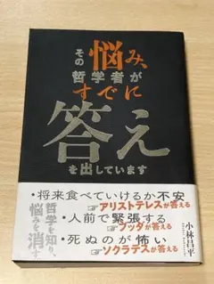 その悩み、哲学者がすでに答えを出しています 小林昌平