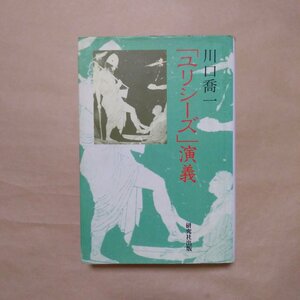 ●「ユリシーズ」演義　川口喬一　研究社出版　定価5700円　1994年初版