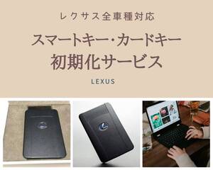 スマートキー初期化格安・最速サービス｜LEXUSレクサス｜カードキー・スマートキー