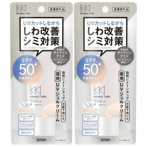 サナ リンクルターン 薬用デイケアプロテクションUV 常盤薬品 日焼け止め 2個セット