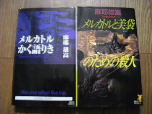 メルカトルかく語りき 　メルカトルと美袋のための殺人　初版　２冊セット　麻耶雄嵩　講談社ノベルス