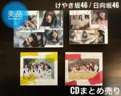 【美品】 けやき坂46 日向坂46 CDまとめ売り