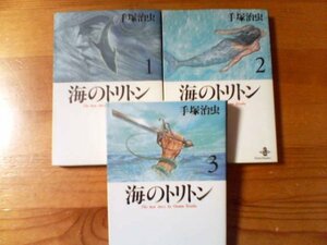 Z▽文庫３冊　海のトリトン　全３巻　手塚治虫　秋田文庫