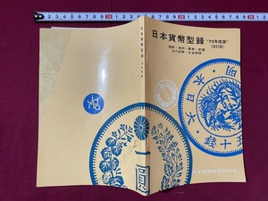 c★☆　昭和期印刷物　日本貨幣型録　73年度版（改訂版）朝鮮・満洲他　昭和48年5月1日7版発行　レトロ　コレクション　/　F22