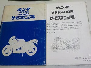 N3123◆HONDA ホンダ サービスマニュアル VFR400R VFR400Z 昭和61年3月(ク）