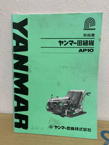 ヤンマー 歩行型田植機 AP10 取扱説明書(247503)