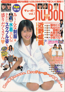 [MOOK] Chu→Boh チューボー vol.1 2004年 近野成美 加藤彩 丸山知紗 倉貫まりこ 宮崎ハーモニ 小林万桜 大島優子 一部切り取りあり