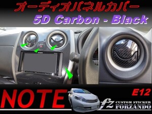 ノート E12 オーディオパネルカバー ５Ｄカーボン調　黒