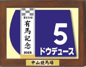 ドウデュース　2023有馬記念　額入り　ミニゼッケン ウマ娘　武豊　競馬