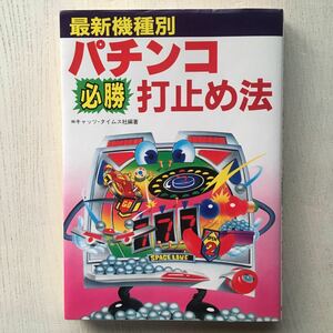 最新機種別パチンコ必勝打止め法