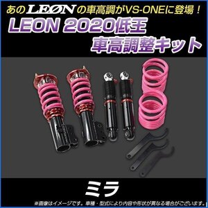 ミラジーノ(ミラ) L700S/L700V 低王2020 車高調キット ダイハツ LEON レオン