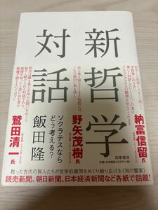 新哲学対話—ソクラテスならどう考える？　飯田隆　2017年初版　筑摩書房　ちくま　検）言語哲学大全思想アガトンアポロドロスワインケベス