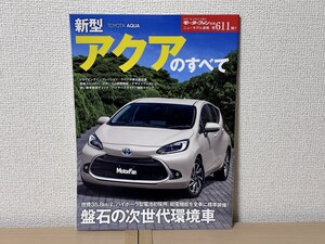 モーターファン別冊 ニューモデル速報 第611弾 新型アクアのすべて