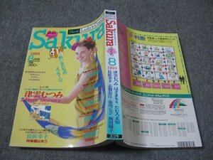 FSLe1993/08：月刊Sakura(さくら)/津雲むつみ/はざまもり/西田陽子/長浜幸子/市川ジュン/たむろ未知/志賀公江