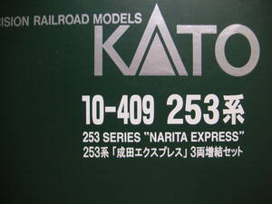 ★☆カトー　車両ケース　（10-409　253系　成田エクスプレス用　６両収納）