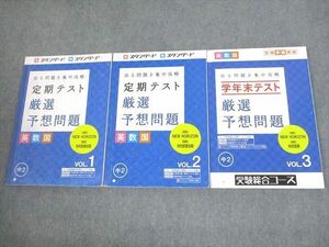 VF12-082 ベネッセ 中2 進研ゼミ中学講座 定期テスト厳選予想問題 英語/数学/国語 VOL.1～3 2019 計3冊 30S2D