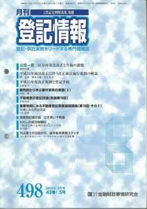 月刊登記情報　No498 2003年5月号　区分所有法改正と今後の課題