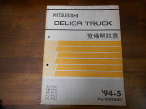 B9397 / デリカトラック / DELICA TRUCK GA-P02T.P13T KB-P05T KC-P15T.P25T 整備解説書 94-5