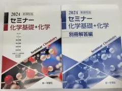 新課程　2024　セミナー 生物基礎+生物　 解答解説付き