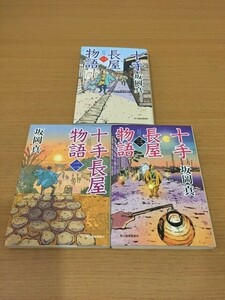 【送料160円】坂岡真『十手長屋物語』シリーズ 1～3巻セット ハルキ文庫