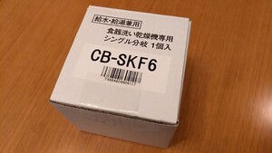 【新品・未使用】パナソニック 食器洗い乾燥機用分岐水栓【CB-SKF6】