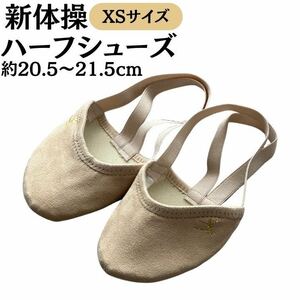 新体操 ハーフシューズ キッズ バレエ ダンス 子供 ウォッシャブル 競技 XS