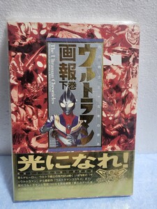 絶版 ウルトラマン画報 光の戦士三十五年の歩み 下 完全保存版 1979年から2003年 ザウルトラマンからウルトラマンコスモス　怪獣一覧表　