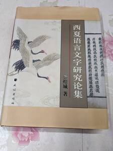 9W★／中国書　西夏語言文字研究論集 煌城 民族出版社 2005 大型本 美本 西夏文字の大家による西夏文字