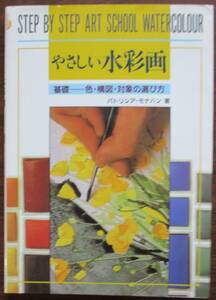 パトリシア・モナハン。訳・三逵真知子。やさしい水彩画・基礎ー色・構図・対象の選び方。定価・１４００円。（株）マール社。