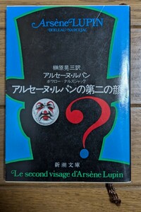 アルセーヌ・ルパンの第二の顔　ポワロー　ナルスジャック　新潮文庫　ミステリー