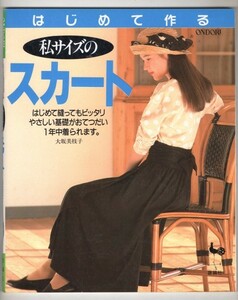 ◎即決◆送料無料◆ はじめて作る私サイズのスカート　大坂美枝子　雄鶏社 ◆やさしい基礎がおてつだい　1年中着られます