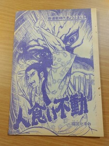 切抜き/人食い不動 楳図かずお 新連載/少年マガジン1967年27号掲載