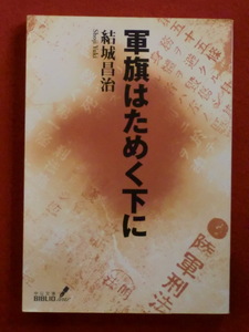 【直木賞受賞作】軍旗はためく下に　結城昌治　中公文庫