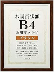 万丈 VANJOH 木調賞状額 B4 兼用マット付き ブラウン 10587