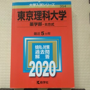 送料無料東京理科大学薬学部B方式赤本2020