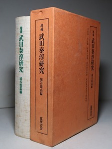 埴谷雄高・編：【増補・武田泰淳研究】＊昭和５５年：＜初版・函＞
