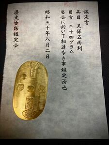 (鑑定書)天保五両判金　重さ約24g　　アンティーク　貨幣　古銭　コレクション　古金　大判　小判