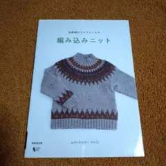 伝統柄のウエアとこもの『編み込みニット 』= amikomi knit