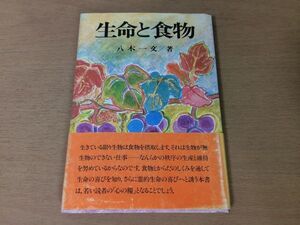 ●P763●生命と食物●八木一文●食物科学入門光合成糖質脂質筋肉タンパク質ビタミン酵素エントロピー母乳哺育酒香辛料米小麦肉乳卵魚●即決