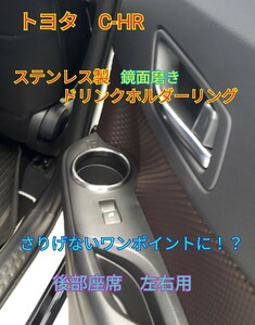 トヨタ　C-HR ステンレス製　ドリンクホルダーリング 後部座席　左右用　鏡面磨き　さりげないワンポイントに！？