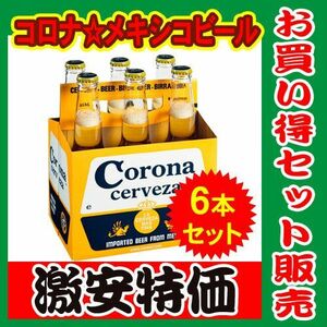 コロナ　エキストラ　ビール(コロナビール)　330ml×6本セット