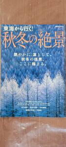 【古書】東海から行く！秋冬の絶景//ぴあMOOK中部・美品