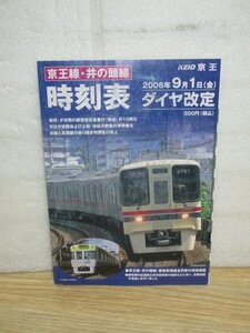 京王電鉄■京王線・井の頭線 時刻表 　2006年9/1改定