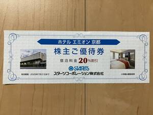 スターツ株主優待券 ホテルエミオン京都 宿泊料金20％割引 有効期間 2025年7月31日 送料込