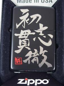 2014年 ジッポーZippo 初志貫徹　ブラックマット シルバー銀黒（漢字）標語　座右の銘/合言葉