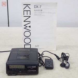 ケンウッド DX-7 デジタルオーディオテープレコーダー ポータブルDATレコーダー リモコン・取説付 KENWOOD【10