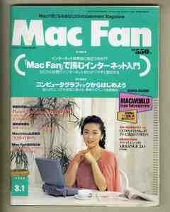 【e1091】95.3.1 マックファン MacFan／特集①=「MacFan」で読むインターネット入門、特集②=コンピュータグラフィックからはじめよう、...