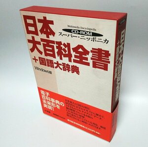 【同梱OK】 日本大百科全書＋国語大辞典 ■ スーパーニッポニカ ■ Windows版 CD-ROM ■ マルチメディア百科事典ソフト