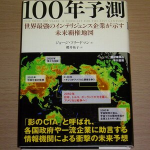 100年予測 - 世界最強のインテリジェンス企業が示す未来覇権地図