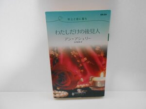 リクエスト☆HR-204☆アン・アシュリー【わたしだけの後見人】